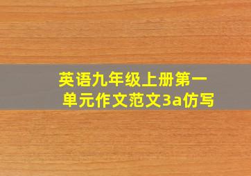 英语九年级上册第一单元作文范文3a仿写