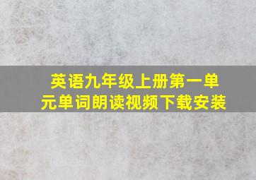 英语九年级上册第一单元单词朗读视频下载安装