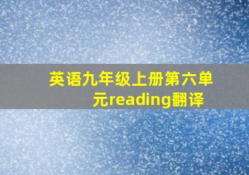 英语九年级上册第六单元reading翻译