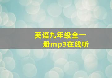 英语九年级全一册mp3在线听