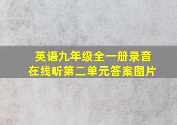 英语九年级全一册录音在线听第二单元答案图片