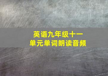 英语九年级十一单元单词朗读音频