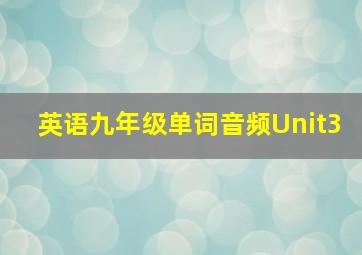 英语九年级单词音频Unit3