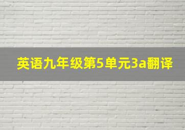 英语九年级第5单元3a翻译