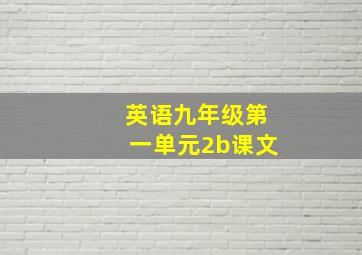 英语九年级第一单元2b课文