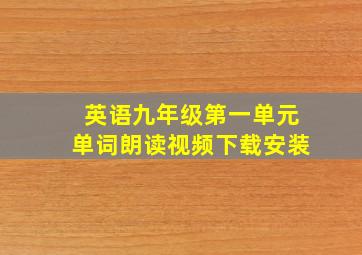 英语九年级第一单元单词朗读视频下载安装