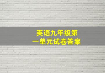 英语九年级第一单元试卷答案