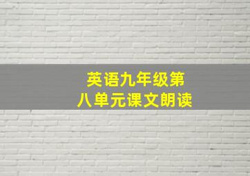 英语九年级第八单元课文朗读