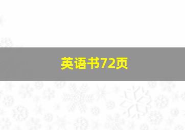 英语书72页