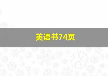 英语书74页