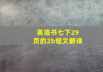 英语书七下29页的2b短文翻译