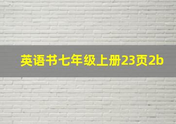 英语书七年级上册23页2b