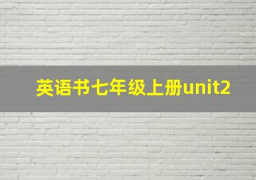 英语书七年级上册unit2