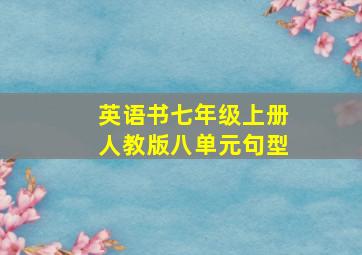 英语书七年级上册人教版八单元句型