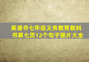 英语书七年级义务教育教科书第七页12个句子图片大全