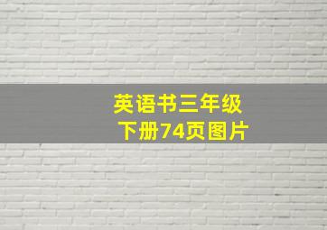 英语书三年级下册74页图片