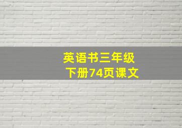 英语书三年级下册74页课文