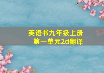 英语书九年级上册第一单元2d翻译