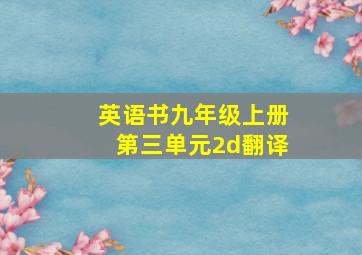 英语书九年级上册第三单元2d翻译