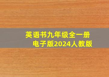 英语书九年级全一册电子版2024人教版