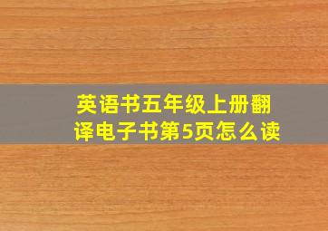 英语书五年级上册翻译电子书第5页怎么读