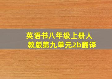 英语书八年级上册人教版第九单元2b翻译