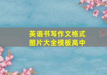 英语书写作文格式图片大全模板高中