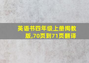 英语书四年级上册闽教版,70页到71页翻译