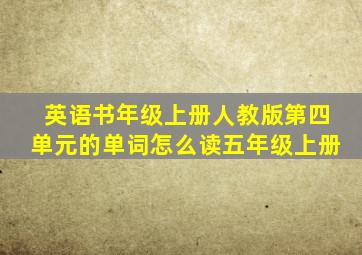 英语书年级上册人教版第四单元的单词怎么读五年级上册