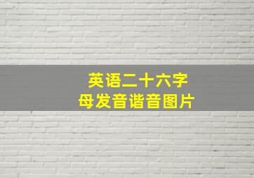 英语二十六字母发音谐音图片