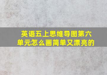 英语五上思维导图第六单元怎么画简单又漂亮的