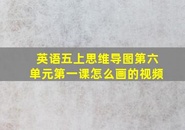 英语五上思维导图第六单元第一课怎么画的视频