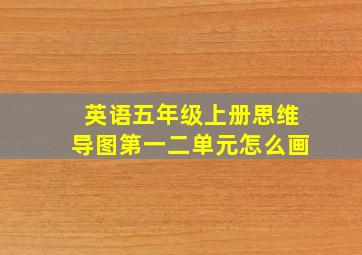 英语五年级上册思维导图第一二单元怎么画