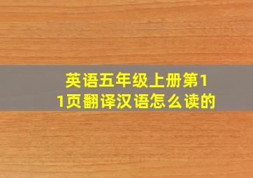 英语五年级上册第11页翻译汉语怎么读的