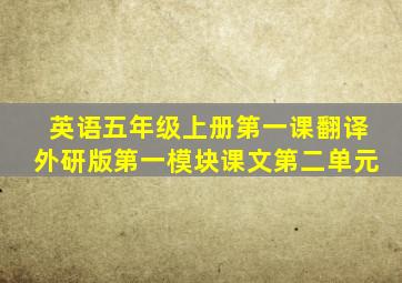英语五年级上册第一课翻译外研版第一模块课文第二单元