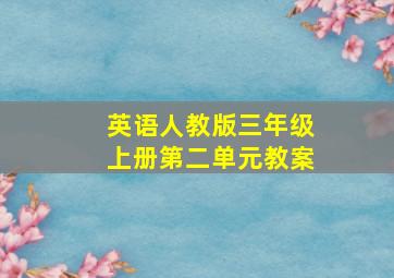 英语人教版三年级上册第二单元教案