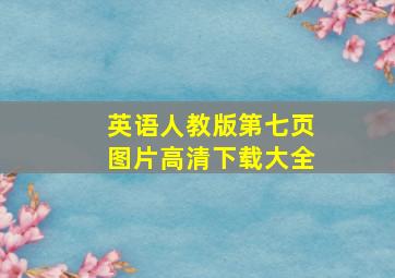 英语人教版第七页图片高清下载大全