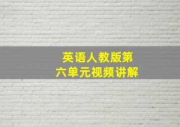 英语人教版第六单元视频讲解