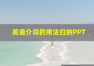 英语介词的用法归纳PPT