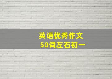 英语优秀作文50词左右初一