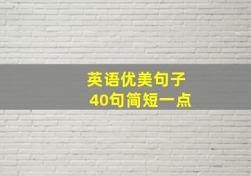 英语优美句子40句简短一点