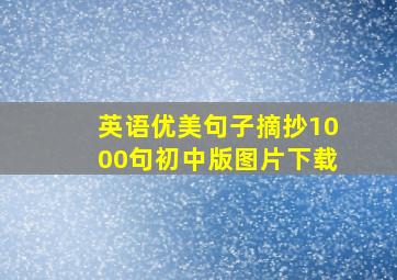 英语优美句子摘抄1000句初中版图片下载