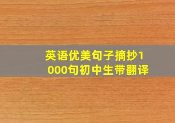 英语优美句子摘抄1000句初中生带翻译