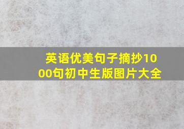 英语优美句子摘抄1000句初中生版图片大全