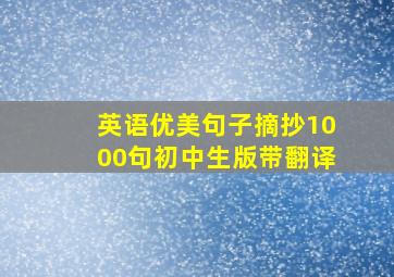 英语优美句子摘抄1000句初中生版带翻译