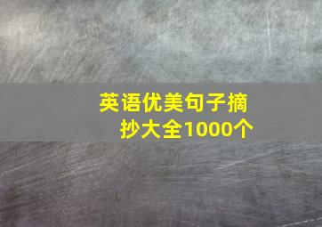 英语优美句子摘抄大全1000个