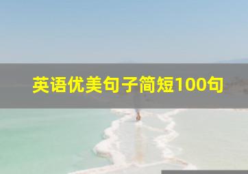 英语优美句子简短100句