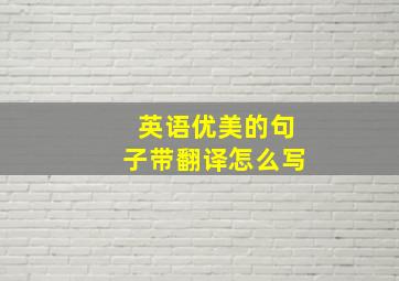 英语优美的句子带翻译怎么写