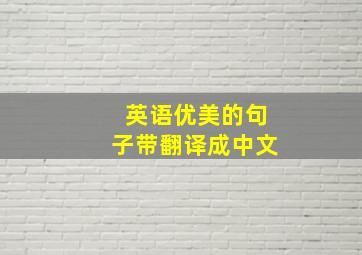 英语优美的句子带翻译成中文