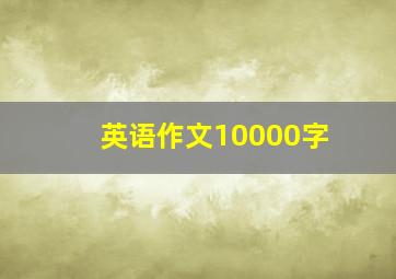 英语作文10000字